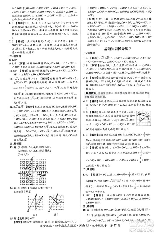 天津科学技术出版社2023年秋追梦之旅初中期末真题篇九年级数学全一册人教版河南专版答案