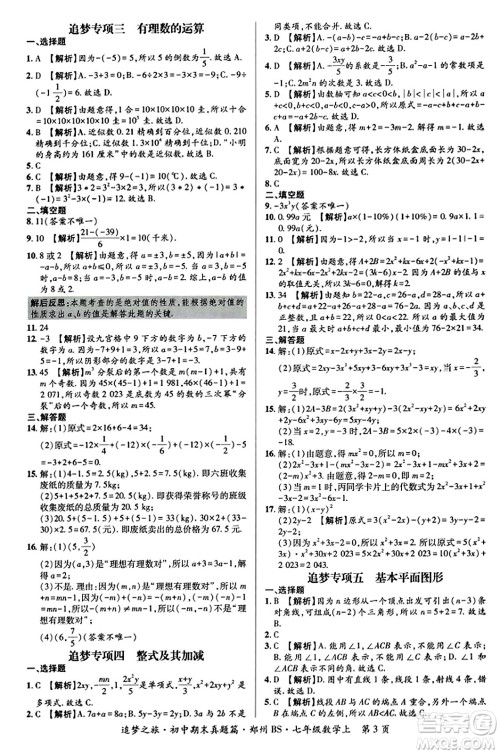 天津科学技术出版社2023年秋追梦之旅初中期末真题篇七年级数学上册北师大版郑州专版答案
