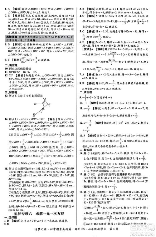 天津科学技术出版社2023年秋追梦之旅初中期末真题篇七年级数学上册北师大版郑州专版答案