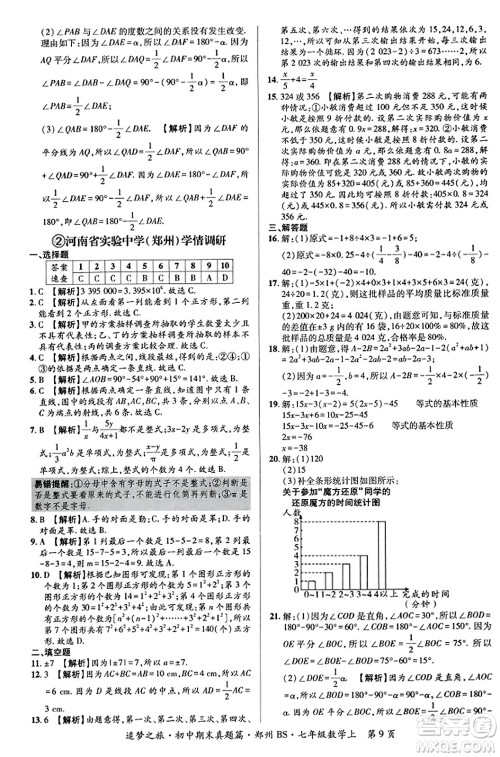 天津科学技术出版社2023年秋追梦之旅初中期末真题篇七年级数学上册北师大版郑州专版答案