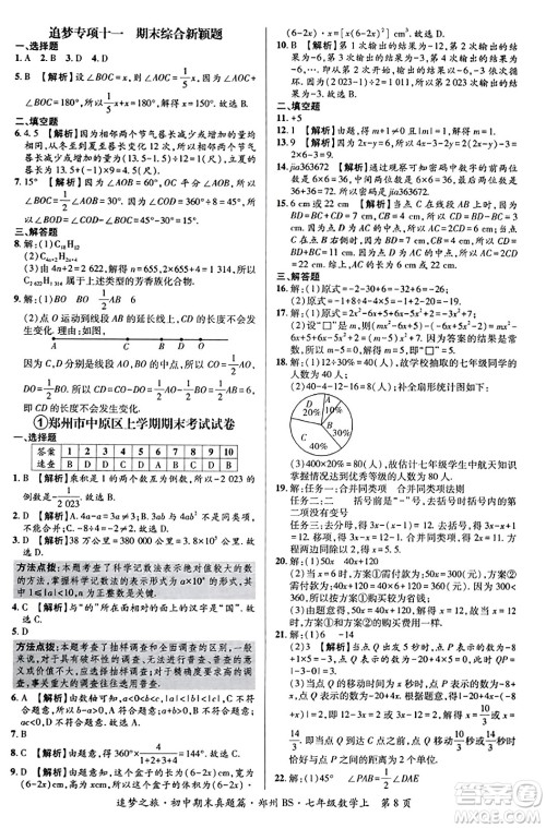 天津科学技术出版社2023年秋追梦之旅初中期末真题篇七年级数学上册北师大版郑州专版答案