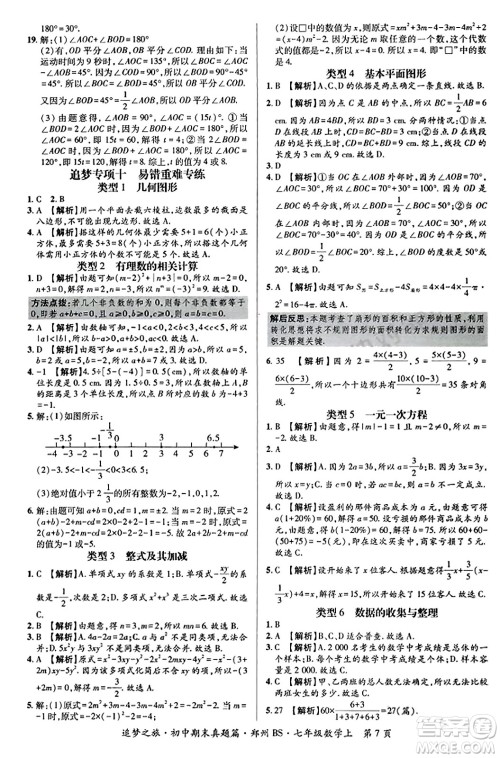天津科学技术出版社2023年秋追梦之旅初中期末真题篇七年级数学上册北师大版郑州专版答案