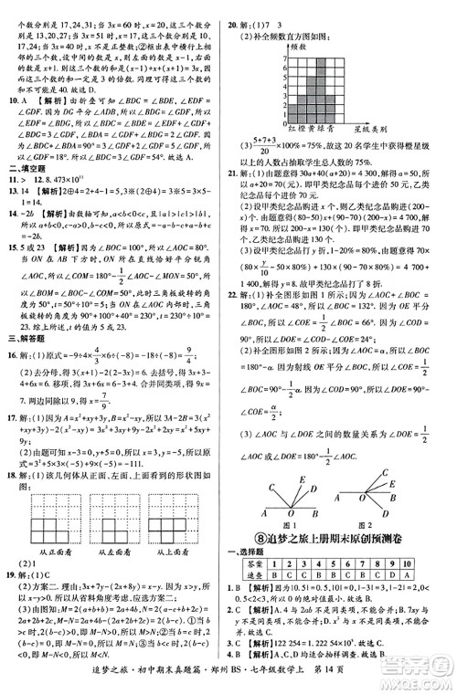天津科学技术出版社2023年秋追梦之旅初中期末真题篇七年级数学上册北师大版郑州专版答案