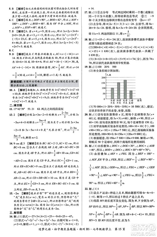 天津科学技术出版社2023年秋追梦之旅初中期末真题篇七年级数学上册北师大版郑州专版答案 天津科学技术出版社2023年秋追梦之旅初中期末真题篇七年级数学上册北师大版郑州专版答案