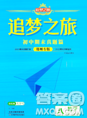 天津科学技术出版社2023年秋追梦之旅初中期末真题篇八年级数学上册北师大版郑州专版答案