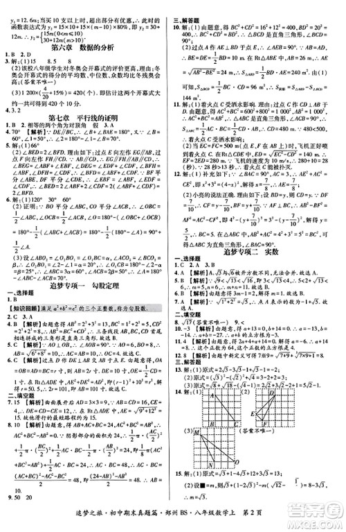 天津科学技术出版社2023年秋追梦之旅初中期末真题篇八年级数学上册北师大版郑州专版答案