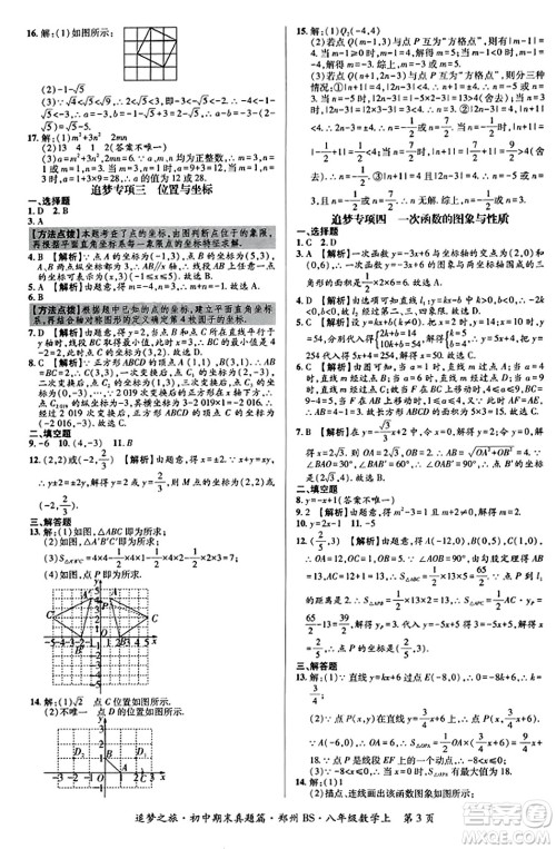 天津科学技术出版社2023年秋追梦之旅初中期末真题篇八年级数学上册北师大版郑州专版答案