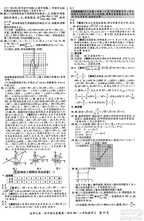 天津科学技术出版社2023年秋追梦之旅初中期末真题篇八年级数学上册北师大版郑州专版答案