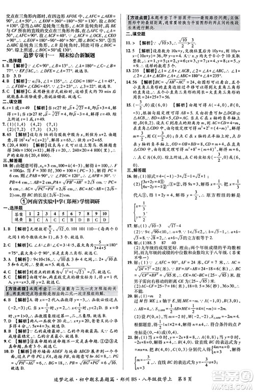 天津科学技术出版社2023年秋追梦之旅初中期末真题篇八年级数学上册北师大版郑州专版答案