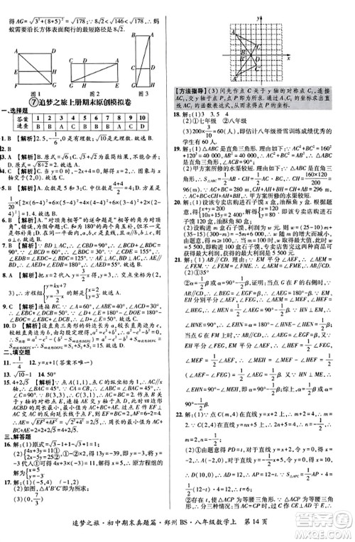 天津科学技术出版社2023年秋追梦之旅初中期末真题篇八年级数学上册北师大版郑州专版答案