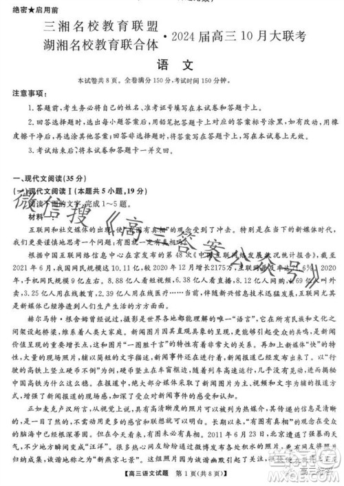 三湘名校教育联盟2024届高三10月大联考语文试题及答案 三湘名校教育联盟2024届高三10月大联考语文试题及答案