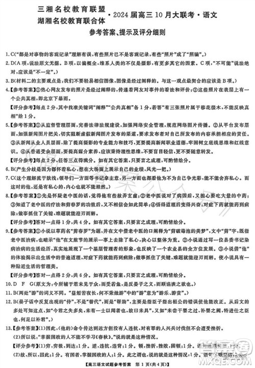 三湘名校教育联盟2024届高三10月大联考语文试题及答案 三湘名校教育联盟2024届高三10月大联考语文试题及答案