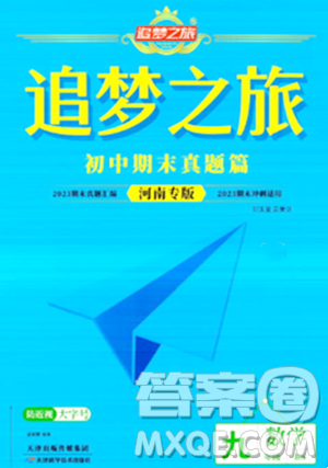 天津科学技术出版社2023年秋追梦之旅初中期末真题篇九年级数学上册北师大版河南专版答案