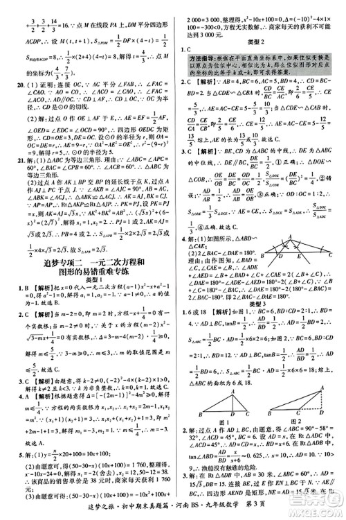 天津科学技术出版社2023年秋追梦之旅初中期末真题篇九年级数学上册北师大版河南专版答案