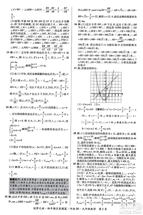 天津科学技术出版社2023年秋追梦之旅初中期末真题篇九年级数学上册北师大版河南专版答案