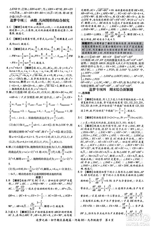 天津科学技术出版社2023年秋追梦之旅初中期末真题篇九年级数学上册北师大版河南专版答案