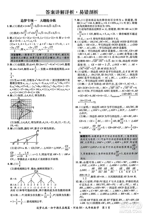 天津科学技术出版社2023年秋追梦之旅初中期末真题篇九年级数学上册北师大版河南专版答案