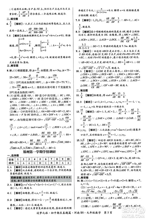 天津科学技术出版社2023年秋追梦之旅初中期末真题篇九年级数学上册北师大版河南专版答案