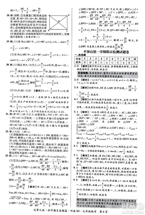 天津科学技术出版社2023年秋追梦之旅初中期末真题篇九年级数学上册北师大版河南专版答案