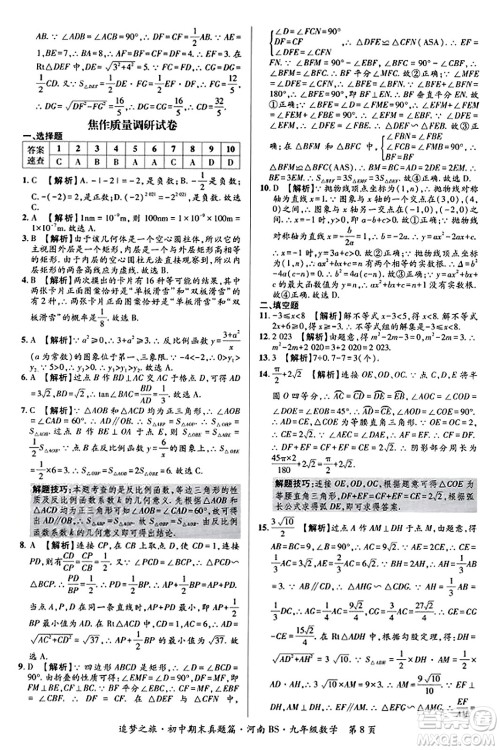 天津科学技术出版社2023年秋追梦之旅初中期末真题篇九年级数学上册北师大版河南专版答案