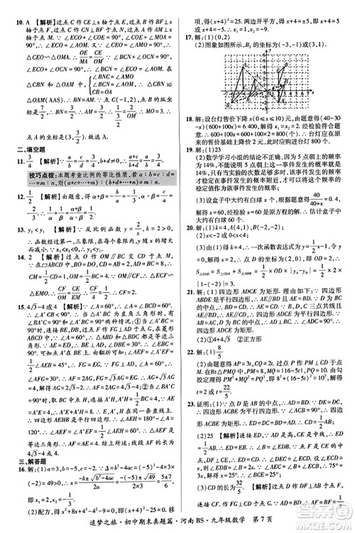 天津科学技术出版社2023年秋追梦之旅初中期末真题篇九年级数学上册北师大版河南专版答案