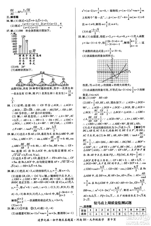 天津科学技术出版社2023年秋追梦之旅初中期末真题篇九年级数学上册北师大版河南专版答案