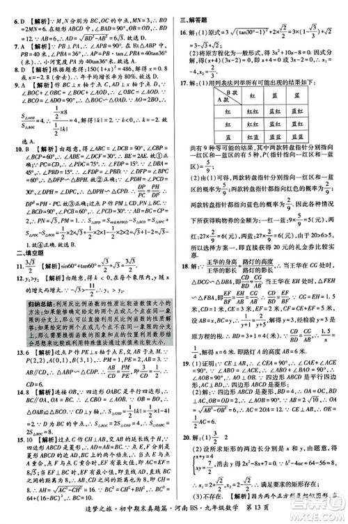 天津科学技术出版社2023年秋追梦之旅初中期末真题篇九年级数学上册北师大版河南专版答案