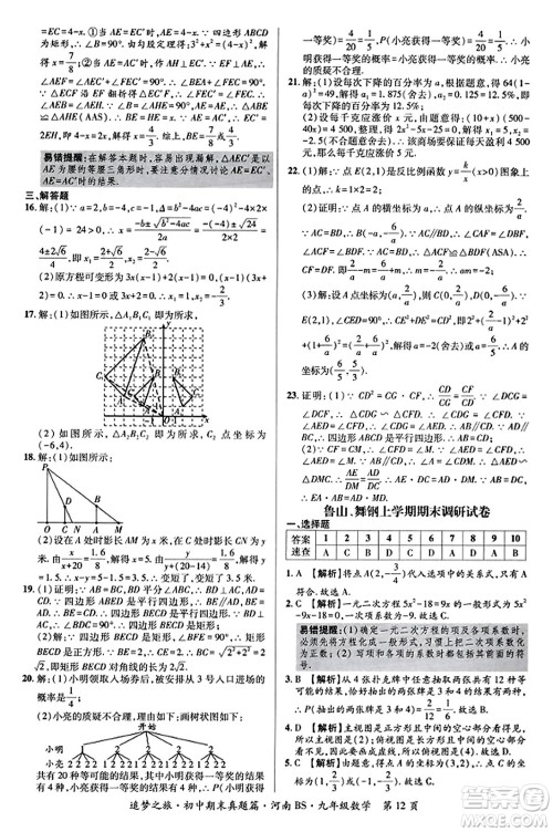 天津科学技术出版社2023年秋追梦之旅初中期末真题篇九年级数学上册北师大版河南专版答案