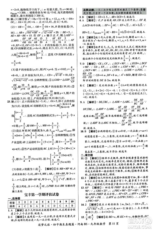 天津科学技术出版社2023年秋追梦之旅初中期末真题篇九年级数学上册北师大版河南专版答案