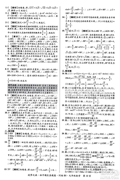 天津科学技术出版社2023年秋追梦之旅初中期末真题篇九年级数学上册北师大版河南专版答案