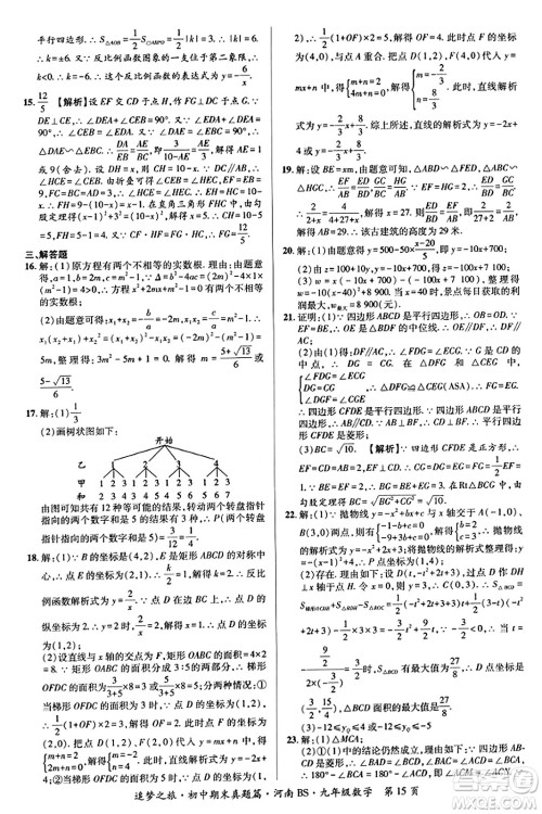 天津科学技术出版社2023年秋追梦之旅初中期末真题篇九年级数学上册北师大版河南专版答案