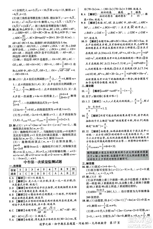 天津科学技术出版社2023年秋追梦之旅初中期末真题篇九年级数学上册北师大版河南专版答案