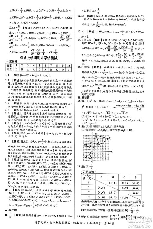 天津科学技术出版社2023年秋追梦之旅初中期末真题篇九年级数学上册北师大版河南专版答案