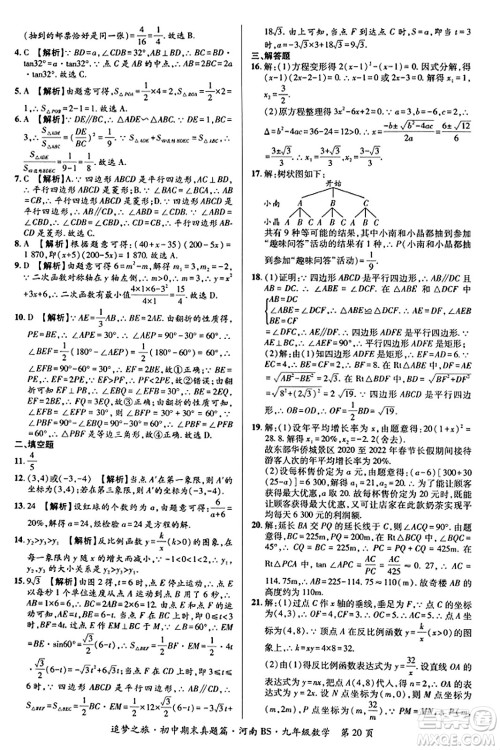 天津科学技术出版社2023年秋追梦之旅初中期末真题篇九年级数学上册北师大版河南专版答案