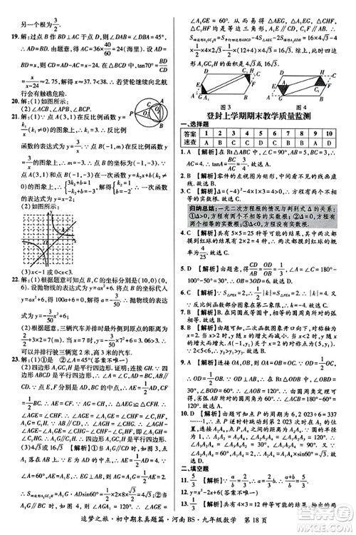 天津科学技术出版社2023年秋追梦之旅初中期末真题篇九年级数学上册北师大版河南专版答案