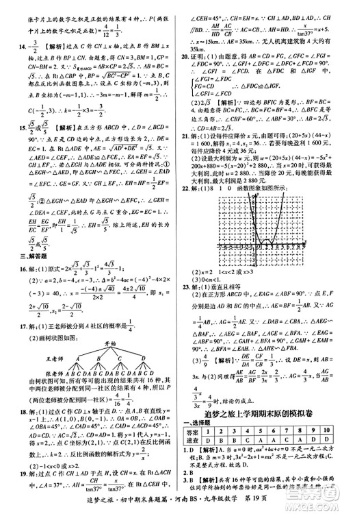 天津科学技术出版社2023年秋追梦之旅初中期末真题篇九年级数学上册北师大版河南专版答案