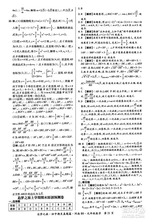 天津科学技术出版社2023年秋追梦之旅初中期末真题篇九年级数学上册北师大版河南专版答案