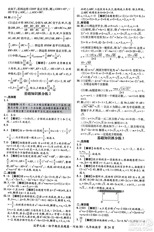 天津科学技术出版社2023年秋追梦之旅初中期末真题篇九年级数学上册北师大版河南专版答案