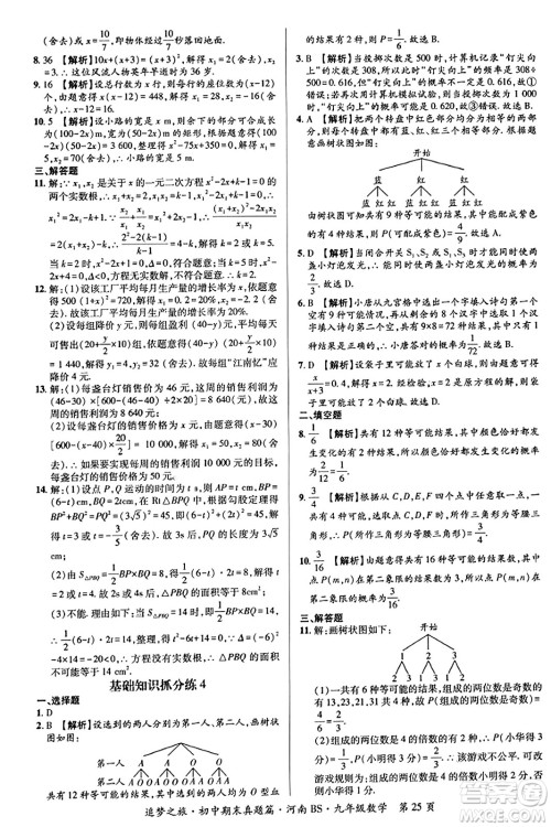 天津科学技术出版社2023年秋追梦之旅初中期末真题篇九年级数学上册北师大版河南专版答案