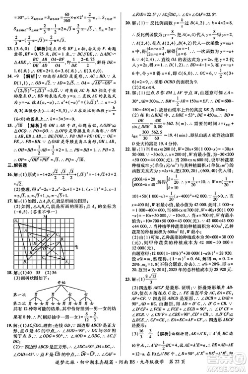 天津科学技术出版社2023年秋追梦之旅初中期末真题篇九年级数学上册北师大版河南专版答案