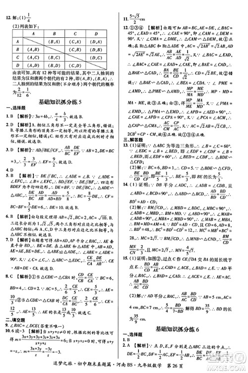 天津科学技术出版社2023年秋追梦之旅初中期末真题篇九年级数学上册北师大版河南专版答案