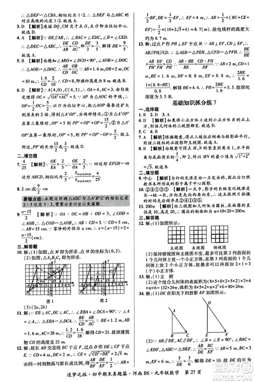 天津科学技术出版社2023年秋追梦之旅初中期末真题篇九年级数学上册北师大版河南专版答案