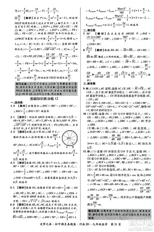 天津科学技术出版社2023年秋追梦之旅初中期末真题篇九年级数学上册北师大版河南专版答案