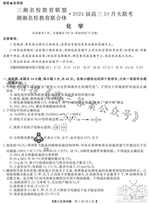 三湘名校教育联盟2024届高三10月大联考化学试题及答案 三湘名校教育联盟2024届高三10月大联考化学试题及答案