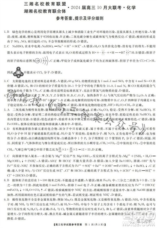 三湘名校教育联盟2024届高三10月大联考化学试题及答案 三湘名校教育联盟2024届高三10月大联考化学试题及答案