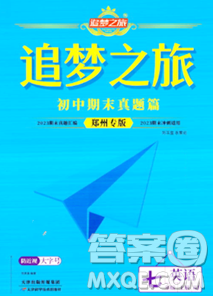 天津科学技术出版社2023年秋追梦之旅初中期末真题篇七年级英语上册人教版郑州专版答案 天津科学技术出版社2023年秋追梦之旅初中期末真题篇七年级英语上册人教版郑州专版答案