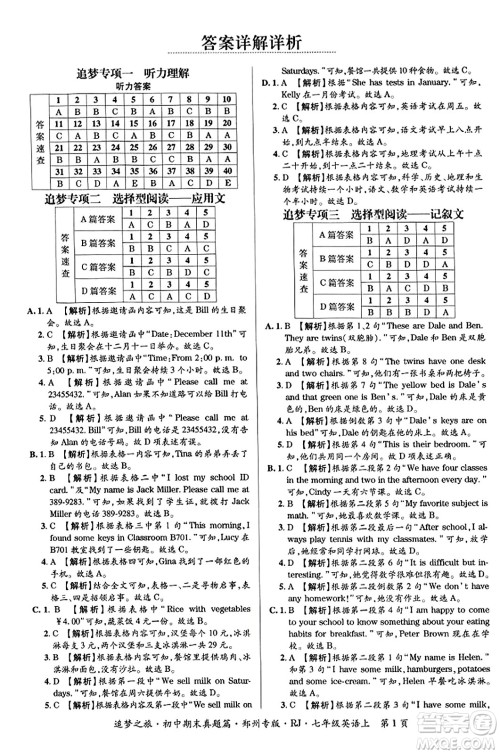 天津科学技术出版社2023年秋追梦之旅初中期末真题篇七年级英语上册人教版郑州专版答案