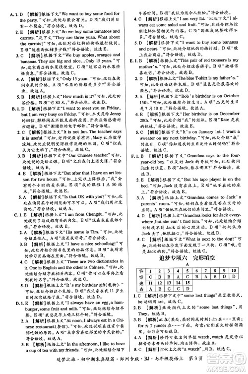 天津科学技术出版社2023年秋追梦之旅初中期末真题篇七年级英语上册人教版郑州专版答案 天津科学技术出版社2023年秋追梦之旅初中期末真题篇七年级英语上册人教版郑州专版答案