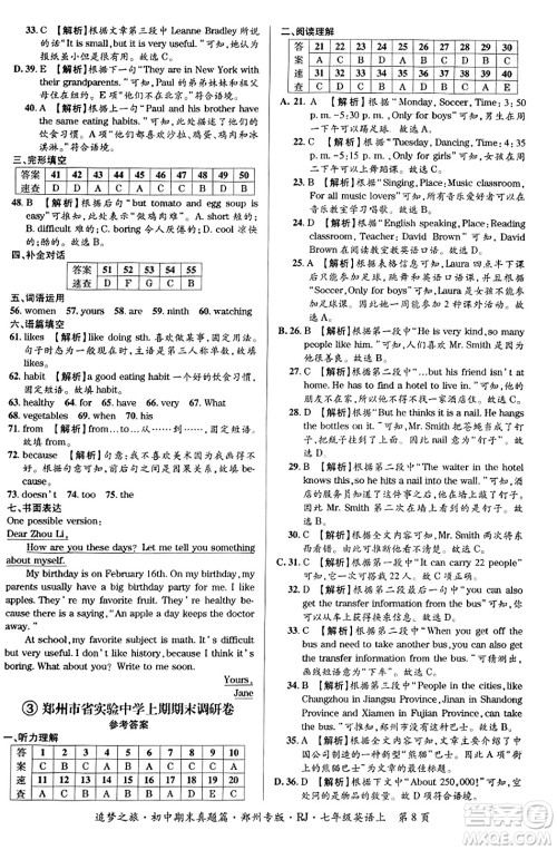 天津科学技术出版社2023年秋追梦之旅初中期末真题篇七年级英语上册人教版郑州专版答案