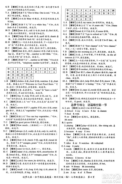 天津科学技术出版社2023年秋追梦之旅初中期末真题篇七年级英语上册人教版郑州专版答案